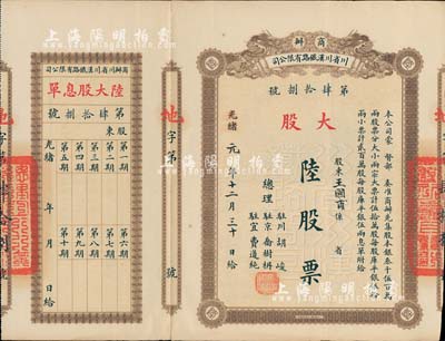 光绪改民国元年（1912年）商办川省川汉铁路有限公司股票，大股陆股票（每股库平银伍拾两），棕色印刷，附带有息单，八五成新
