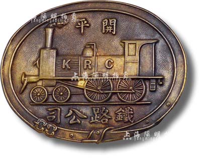 清末“开平铁路公司”铜牌一块，上有火车图...