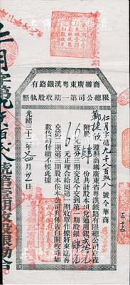 光绪三十二年（1906年）商办广东粤汉铁路有限总公司第一期收股执照，股肆份计第一期股银肆元，其上盖有多处付息等章戳，少见且品相甚佳，八成新