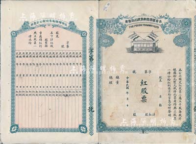 民国年（1913年）北京华商电车有限公司股票，此为红股票（即优先股），未正式发行，附带有息单；该股票底纹上印有老北京地图，甚是特殊且少见，近八成新