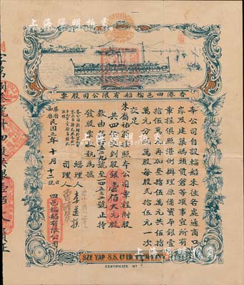 民国三年（1914年）香港四邑轮船有限公...