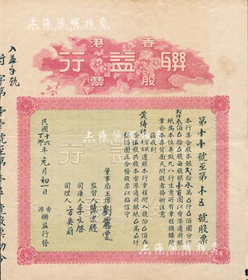 民国十六年（1927年）香港联益行股票，伍股计香港通用银伍佰圆，背印有该行章程，八成新