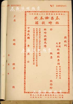 民国年（上海）泰昌证券号临时收据一册共100枚，红色印刷，该证券号为上海证券交易所第163号经纪人，此红色版为买进股票之收据；保存甚佳，敬请预览