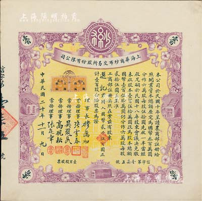 民国二十年（1931年）上海华商纱布交易所股份有限公司股票，壹百股计国币贰千伍百圆，诚属难得之一流上佳品相，九成新