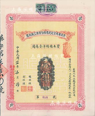 民国廿一年（1932年）青岛华成合记肥皂股份有限工厂股票，壹股计通用洋壹佰圆，其上所盖财神戳记颇为别致；该公司址设青岛，专制各种肥皂及化妆用品畅销中国各地，以发展本国实业挽回本国权利为宗旨；少见，八五成新