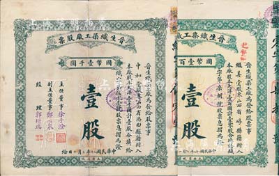 晋生织染工厂股票共2枚不同，详分：1931年壹整股计国币壹千圆、1933年壹零股计国币壹百圆，均附带有息摺；该工厂为山西著名之民族企业，由山西省银行总经理、阎锡山岳父徐一清氏所创办；七至七五成新