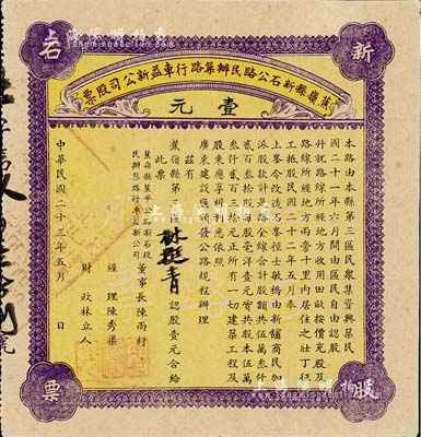 民国二十三年（1934年）蕉岭县新石公路民办筑路行车益新公司股票，面额壹元，好品相难得，九五成新