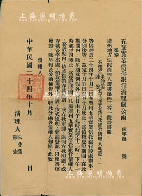 民国二十四年（1935年）“五华实业信托银行清理处公函”1则，内为“案奉广州地方法院，选任朱仲儒、陈宏为五华实业信托银行清理人，办理债权登记”等事宜；此种银行史料颇具研究价值，少见，八成新