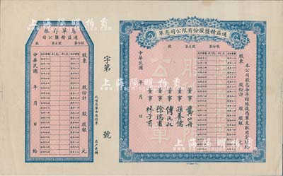 民国年·通益精盐股份有限公司息单，未填用附存根；该公司于1920年呈奉盐务署特许在烟台设厂制造精盐，并呈准实业部行销全国，票上董事龚仙舟曾任北洋政府总理、傅沅叔即为曾任教育总长的傅增湘氏、徐端甫乃大总统徐世昌之弟；八五成新