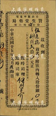 民国廿五年（1936年）台山县冲蒌墟·赞生堂药局股份临时收条，计股份银肆百贰拾元，有小蛀孔，七五成新