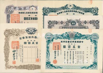 日伪老股票5种，详分：康德五年（1938年）满洲重工业开发株式会社乙种株券，拾株计日本国通货五百圆2枚，分别为紫色和绿色印刷；1940年南满洲铁道株式会社株券，拾株券金五百圆，下火车图，由大村卓一签署；1942年中华烟草株式会社株券，拾株券金五百圆；1943年台湾电力株式会社株券，拾株券金五百圆；八至九五成新