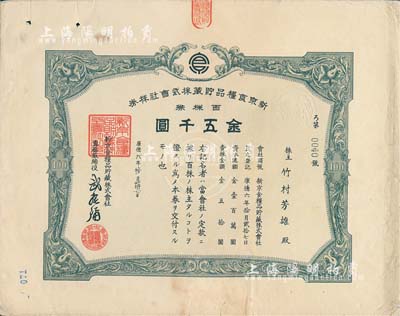 康德六年（1939年）新京食粮品贮藏株式会社株券，百株券金五千圆，发行于长春，绿色印刷，少见，七五成新