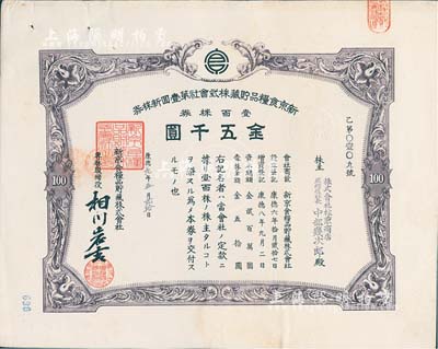 康德九年（1942年）新京食粮品贮藏株式会社第壹回新株券，壹百株券金五千圆，发行于长春，八成新