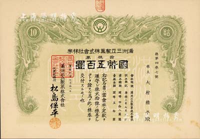 康德六年（1939年）满洲三立制菓株式会社株券，拾株券国币五百圆，上印双龙图，伪满洲国老股票之罕见品，亦首度公诸于拍卖，九成新