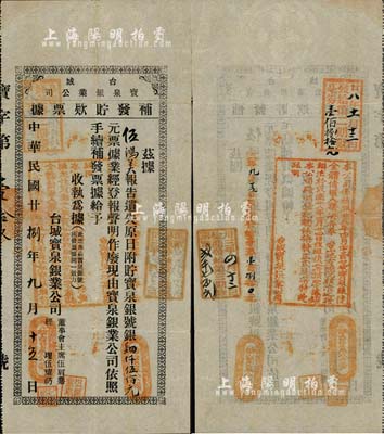 民国廿捌年（1939年）台城宝泉银业公司·补发贮款票据，面额肆仟伍佰元，背盖印章内文字涉及债权、换发股票等事宜，八成新