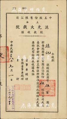 民国二十八年（1939年）中美股份有限公司（上海）沪光大戏院股款收据，伍股计国币伍百圆，其号码仅为“009号”，内有地球图水印，八成新