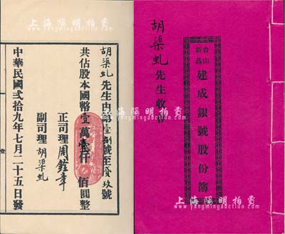 民国贰拾九年（1940年）《台山新昌·建成银号股份簿》1册，由股东胡渠虬（即银号副司理）执有，共占股本国币壹万壹仟圆，内列公议规则等详情；少见，八成新