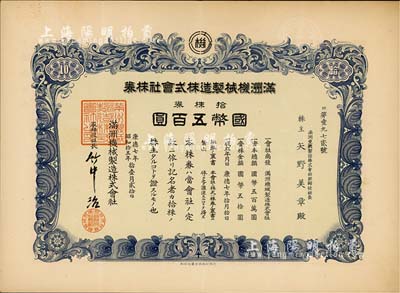 康德七年（1940年）满洲机械制造株式会社株券，拾株券国币五百圆，八成新