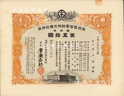 昭和十五年（1940年）满洲电信电话株式会社株券，壹株券金五拾圆，有水印，九成新