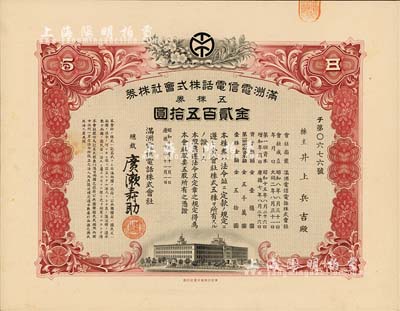 昭和十五年（1940年）满洲电信电话株式会社株券，五株券金贰百五拾圆，有水印，九成新