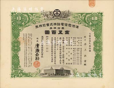 昭和十五年（1940年）满洲电信电话株式会社株券，壹拾株券金五百圆，有水印，九成新