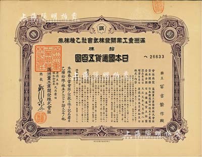 康德五年（1938年）满洲重工业开发株式会社乙种株券，紫色拾株五百圆，有水印，九成新