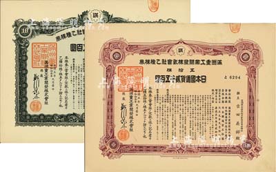 康德五年（1938年）满洲重工业开发株式会社乙种株券共2枚不同，分别为拾株计五百圆、五拾株计贰千五百圆，均有水印，九成新