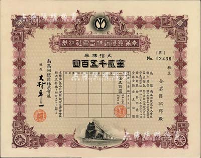 昭和十五年（1940年）南满洲铁道株式会社株券，五拾株券金贰千五百圆，下火车图，由总裁大村卓一签署，有水印，九成新