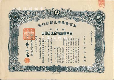 康德八年（1941年）满洲电业株式会社株券，拾株券日本国通货金五百圆，有水印，八五成新