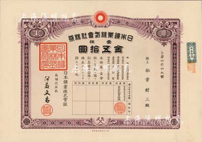 昭和拾六年（1941年）日本鑛业株式会社株券，壹株券金五拾圆，该公司即为世界500强企业“日本新日矿集团”之前身，有水印，八五成新