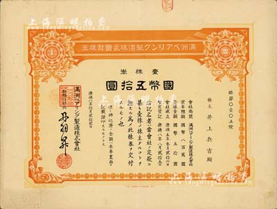 康德八年（1941年）满洲轴承制造株式会社株券，壹株券国币五拾圆，该公司址设大连，是中国最早的轴承生产企业；有水印，八五成新