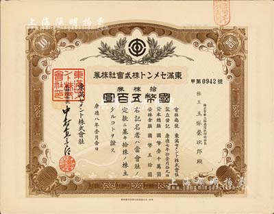 康德八年（1941年）东满水泥株式会社株券，拾株券金五百圆，有水印，伪满洲国老股票之少见品，八五成新