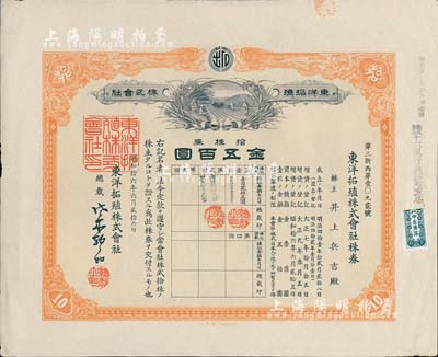 昭和拾六年（1941年）东洋拓殖株式会社株券，拾株券金五百圆，有水印，八五成新