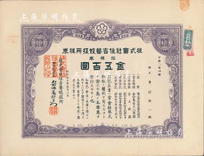 昭和拾七年（1942年）株式会社住吉艺妓扱所株券，拾株券金五百圆，此种日本艺妓业老股票颇为有趣，九成新