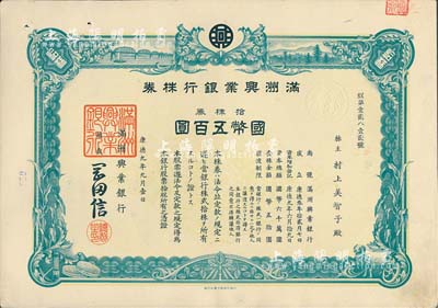 康德九年（1942年）满洲兴业银行株券，拾株券国币五百圆，有水印，九成新