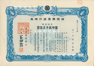 康德九年（1942年）满洲兴业银行株券，五拾株券国币贰千五百圆，有水印，九成新