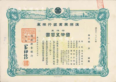 康德拾年（1943年）满洲兴业银行株券，拾株券国币五百圆，有水印，九成新