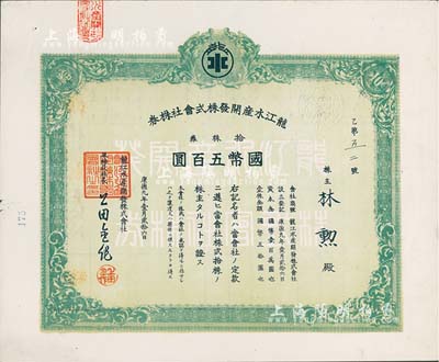 康德九年（1942年）龙江水产开发株式会社株券，拾株券国币五百圆，八五成新