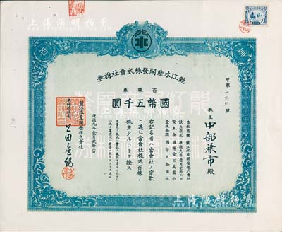 康德九年（1942年）龙江水产开发株式会社株券，百株券国币五千圆，上贴伪满洲国印花税票，八五成新