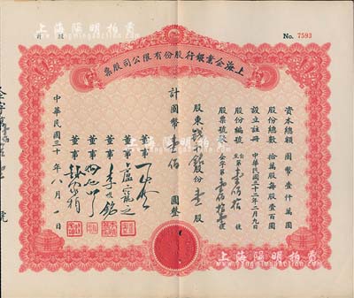 民国三十年（1941-）上海企业银行股份有限公司股票，壹股计国币壹佰圆（原为空白券，票上文字系后填），八五成新