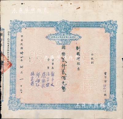 民国卅一年（1942年）重庆银行股份有限公司股票，面额国币贰仟贰佰元（每股伍拾元），七成新