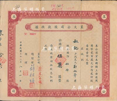 民国三十二年（1943年）星大公司股款收据，伍拾股计国币伍万圆；上海老股票，该公司总经理薛祖恒氏为近代著名企业家，七成新