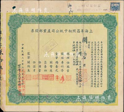 民国三十年（1941年）上海粤昌照相卡纸公司产业部股票，肆股计国币壹佰贰拾元，七五成新