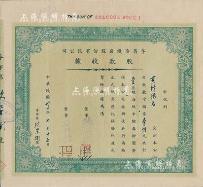 民国卅一年（1942年）孚昌染织厂股份有限公司股款收据，壹百股计中储券壹仟元，八成新