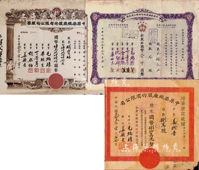 中原染织厂股份有限公司股票共3种不同，详分：1941年紫色拾股计国币壹仟圆；1944年伍仟玖佰陆拾股计国币伍万玖仟陆佰圆；1944年增资股款收据，捌万股计国币捌拾万元；六至七成新