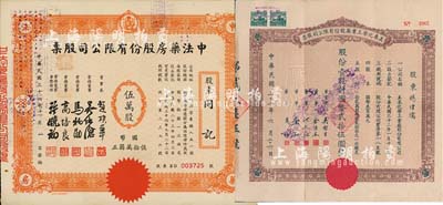 上海老股票2种，详分：1943年美泰化学工业厂股份有限公司股票，壹股计国币贰拾伍圆；1947年中法药房股份有限公司股票，伍万股计国币伍拾万圆；八成新