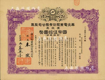 民国三十二年（1943年）华北电业股份有限公司股票，壹股计国币伍拾圆，其承购股东为烟台生明电灯股份有限公司董事长张本政氏，八五成新