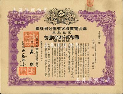 民国三十二年（1943年）华北电业股份有限公司股票，伍拾股计国币贰仟伍佰圆，其承购股东为烟台生明电灯股份有限公司董事长张本政氏，八成新