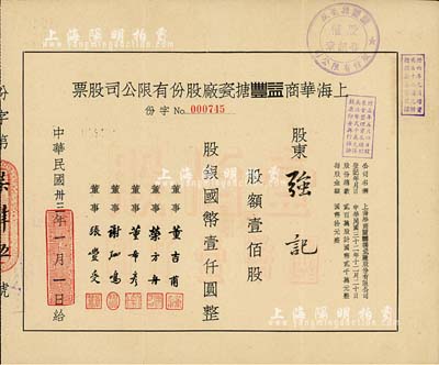 民国卅三年（1944年）上海华商益丰搪瓷厂股份有限公司股票，壹佰股计国币壹仟圆，八成新