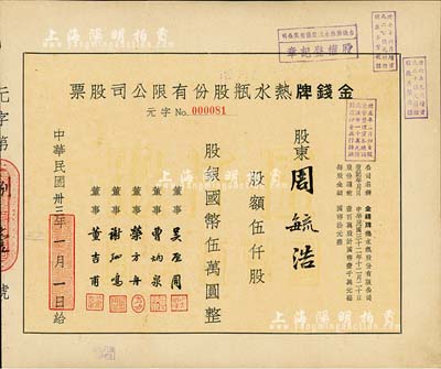 民国卅三年（1944年）金钱牌热水瓶股份有限公司股票，伍仟股计国币伍万圆，八成新